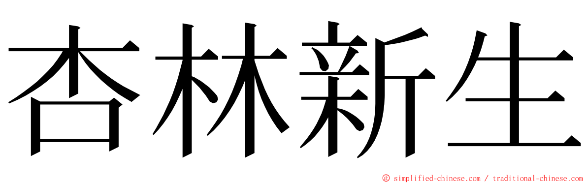 杏林新生 ming font