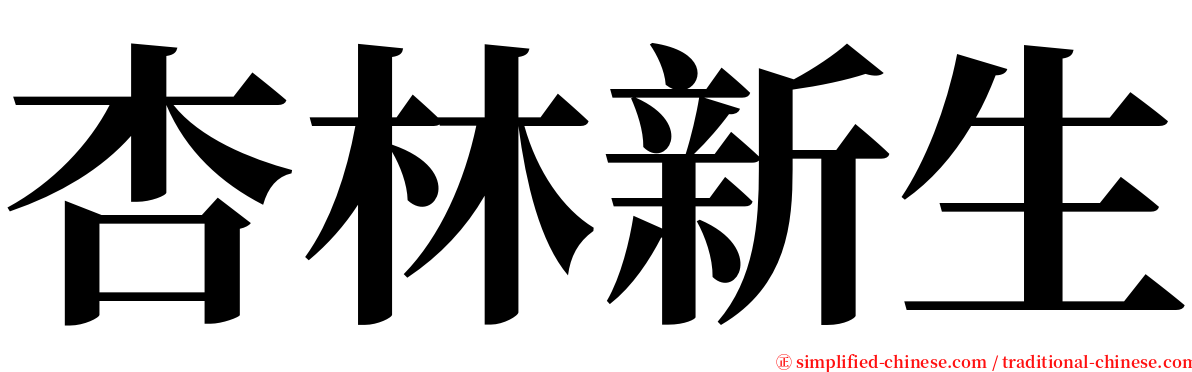 杏林新生 serif font