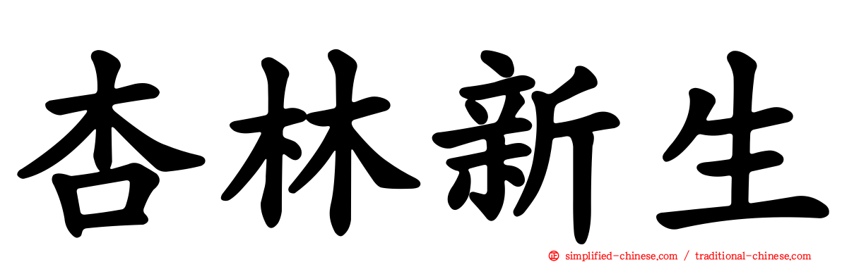 杏林新生