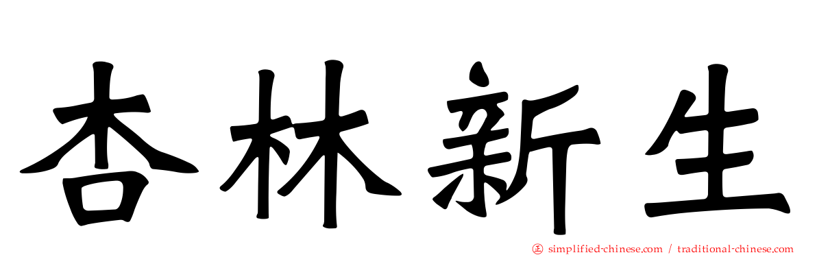 杏林新生