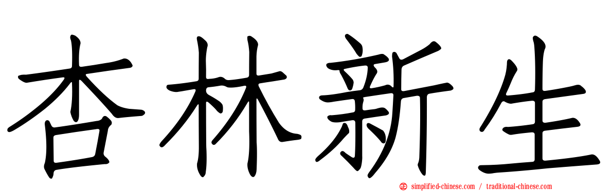 杏林新生