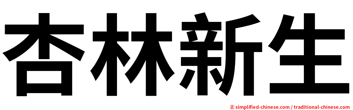 杏林新生