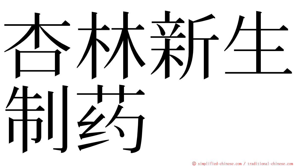 杏林新生制药 ming font