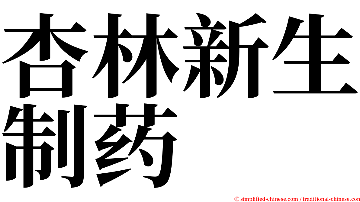 杏林新生制药 serif font