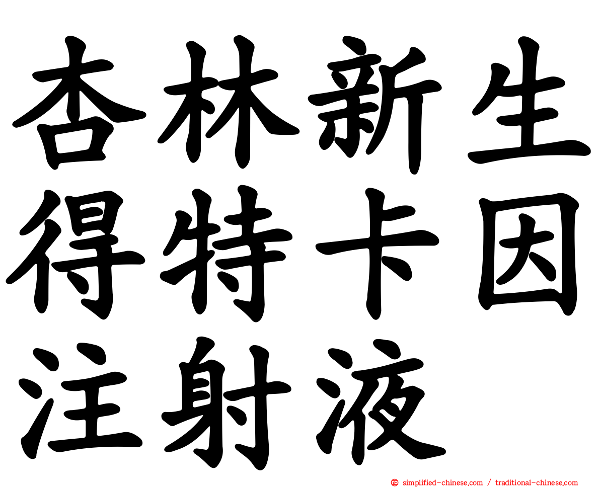 杏林新生得特卡因注射液