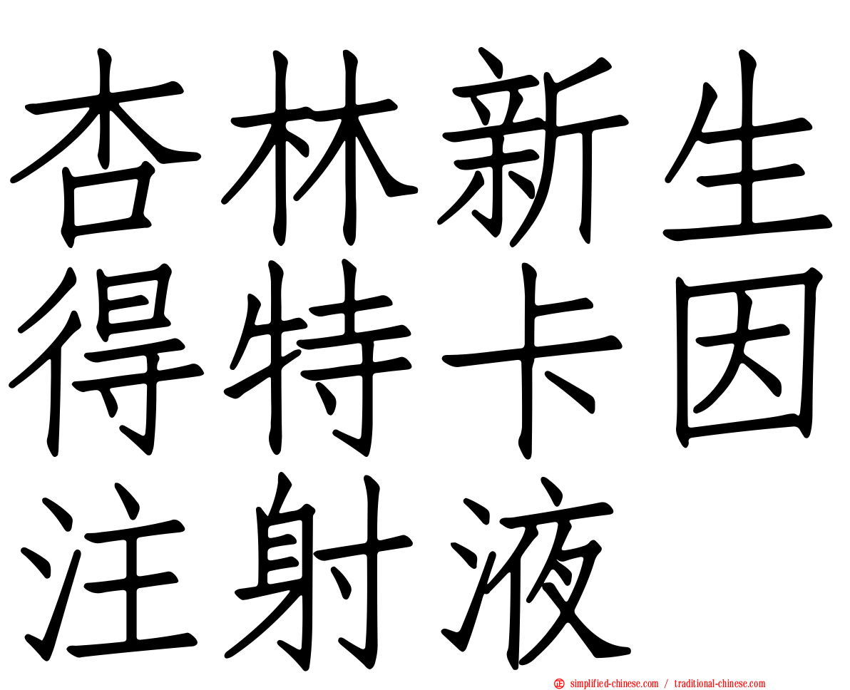 杏林新生得特卡因注射液
