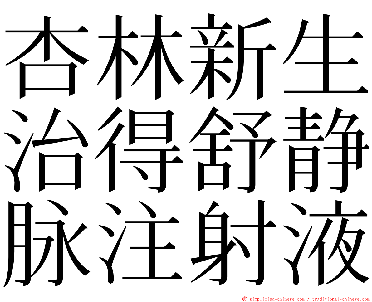 杏林新生治得舒静脉注射液 ming font