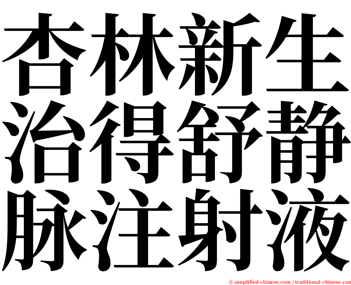 杏林新生治得舒静脉注射液 serif font