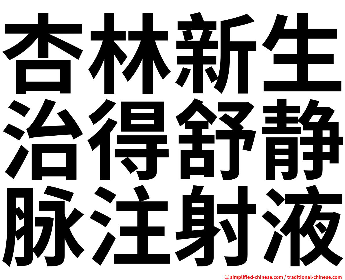 杏林新生治得舒静脉注射液