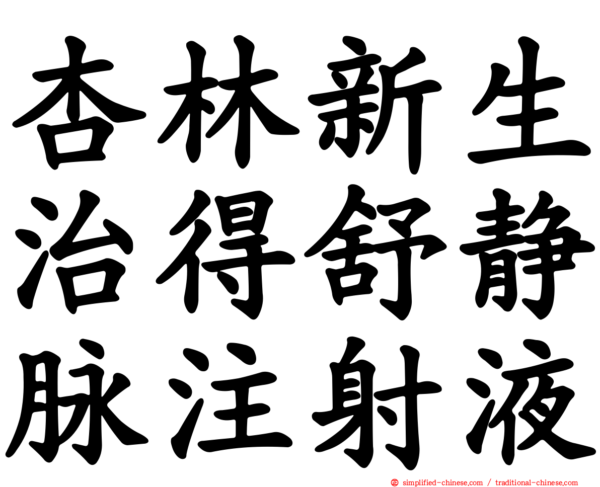 杏林新生治得舒静脉注射液