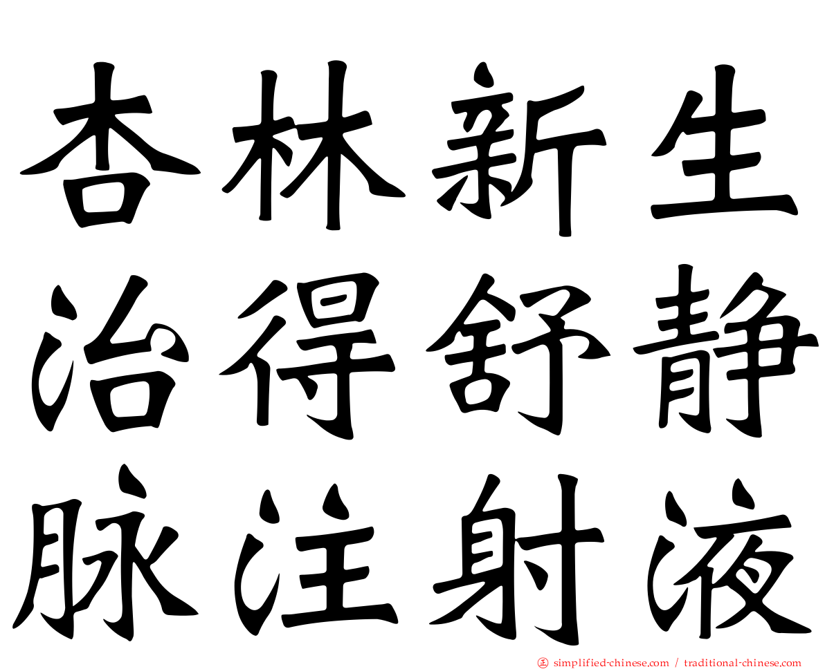 杏林新生治得舒静脉注射液