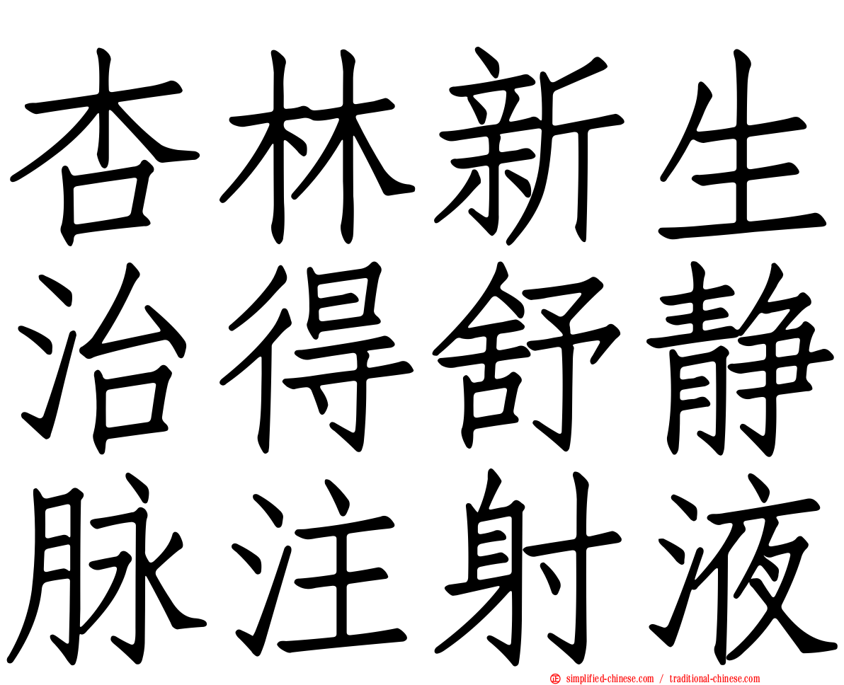杏林新生治得舒静脉注射液