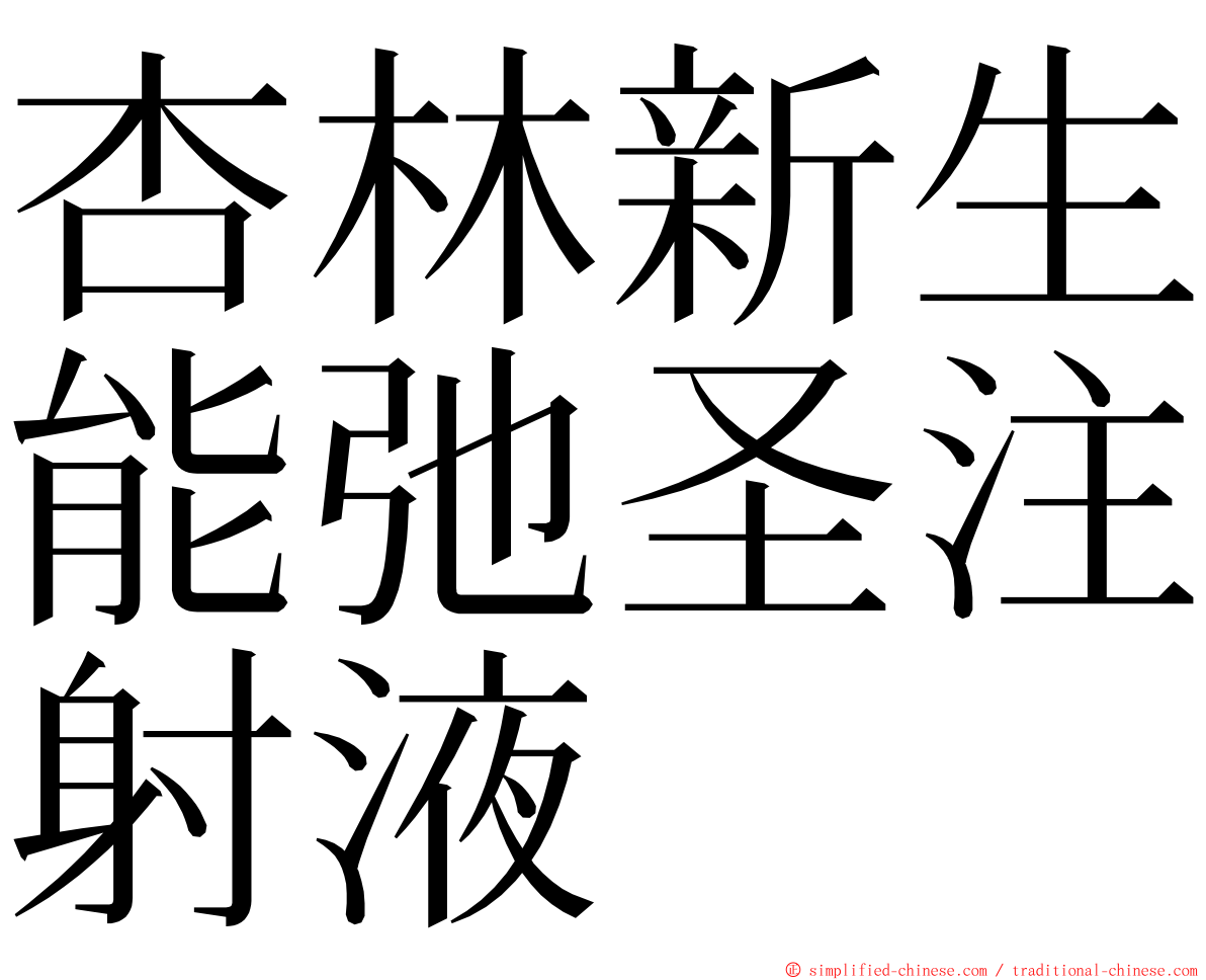 杏林新生能弛圣注射液 ming font