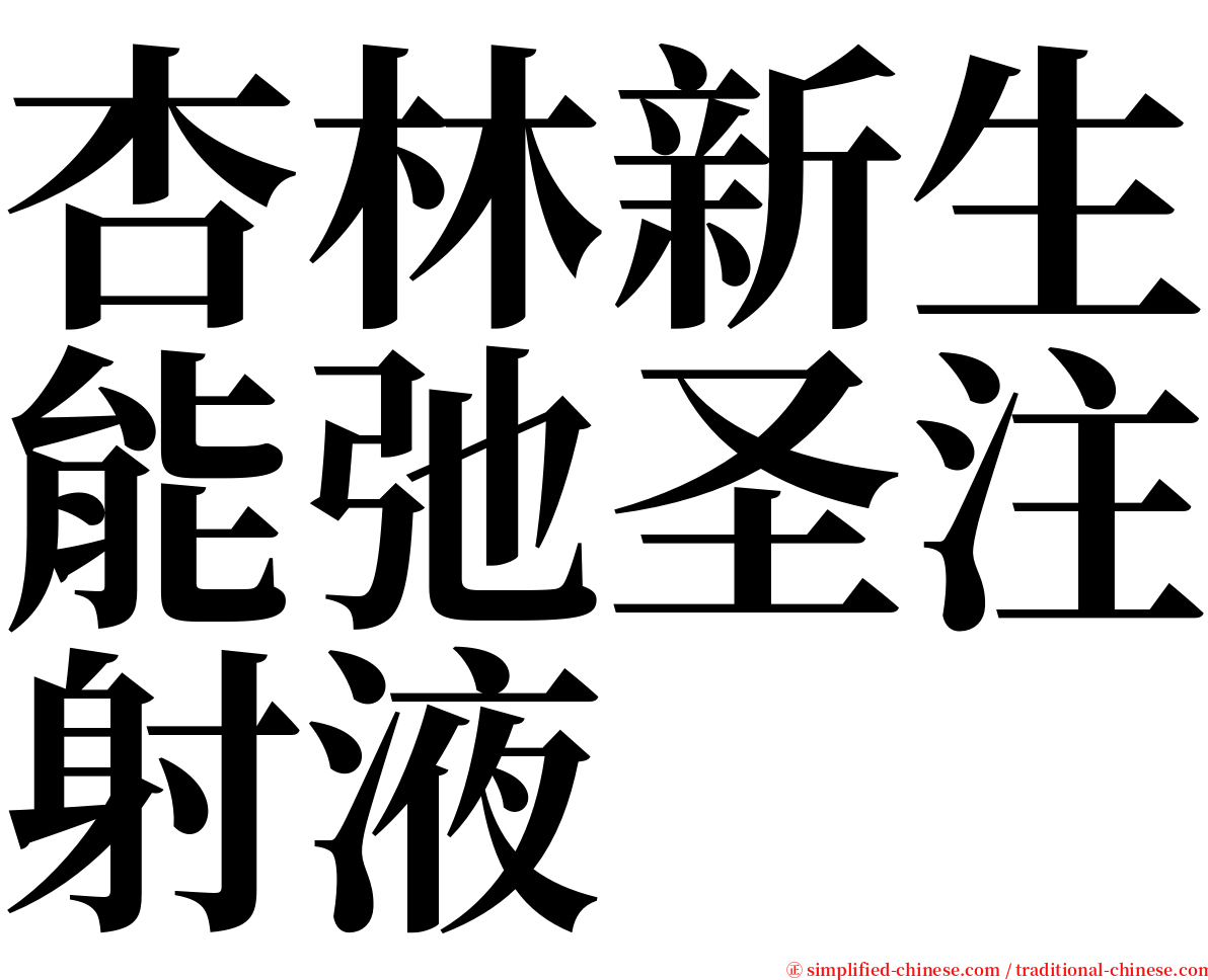 杏林新生能弛圣注射液 serif font