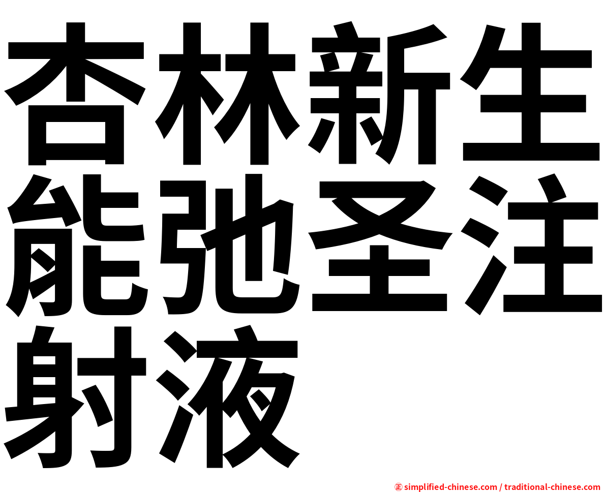 杏林新生能弛圣注射液