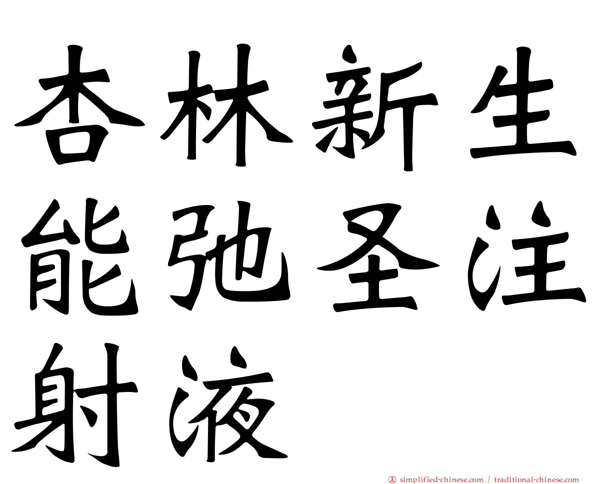 杏林新生能弛圣注射液