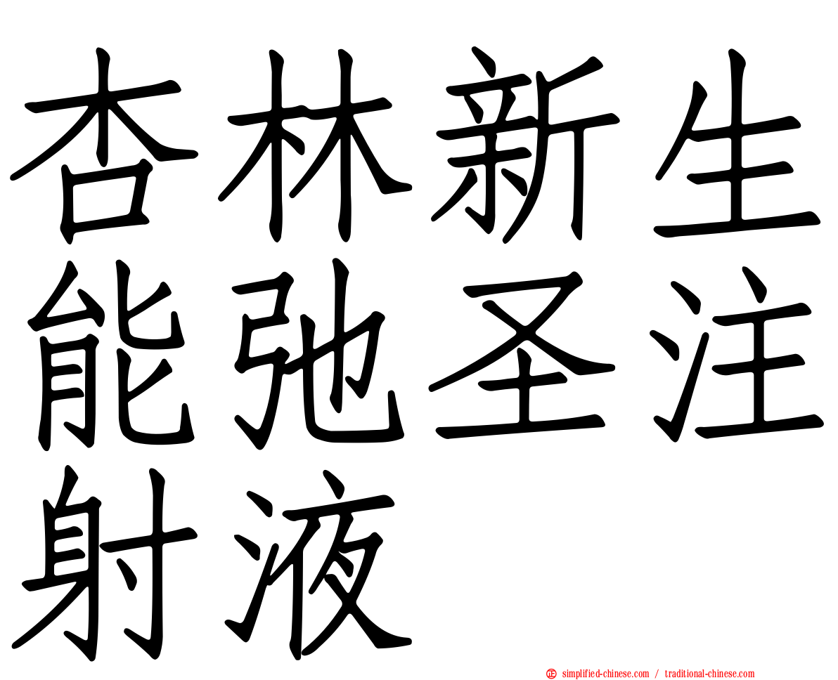 杏林新生能弛圣注射液