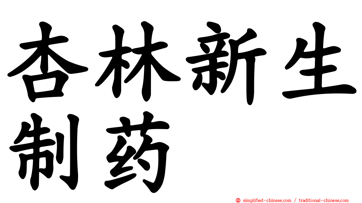 杏林新生制药