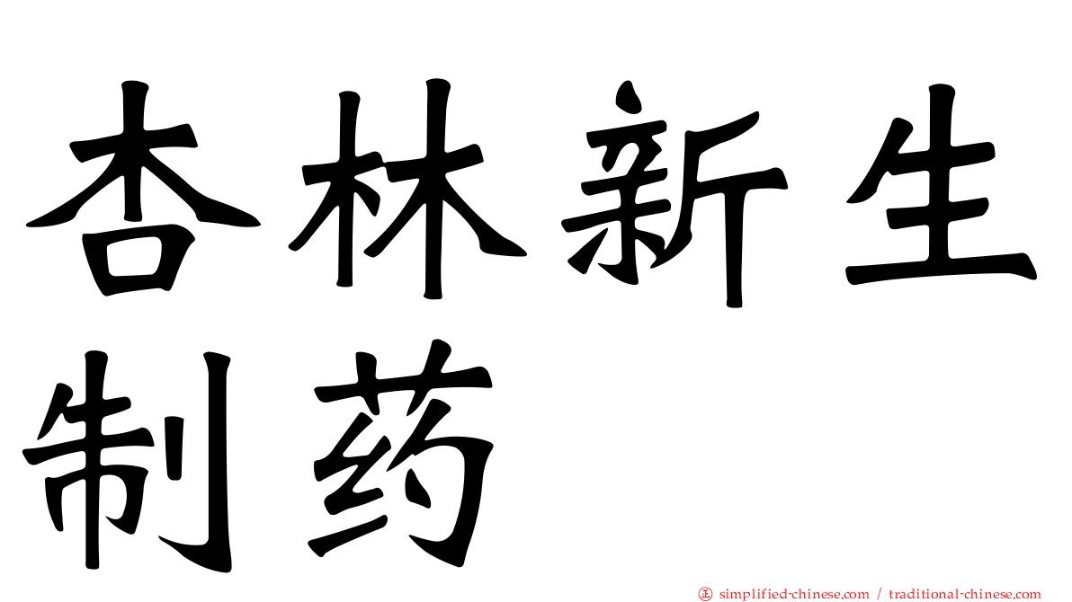 杏林新生制药