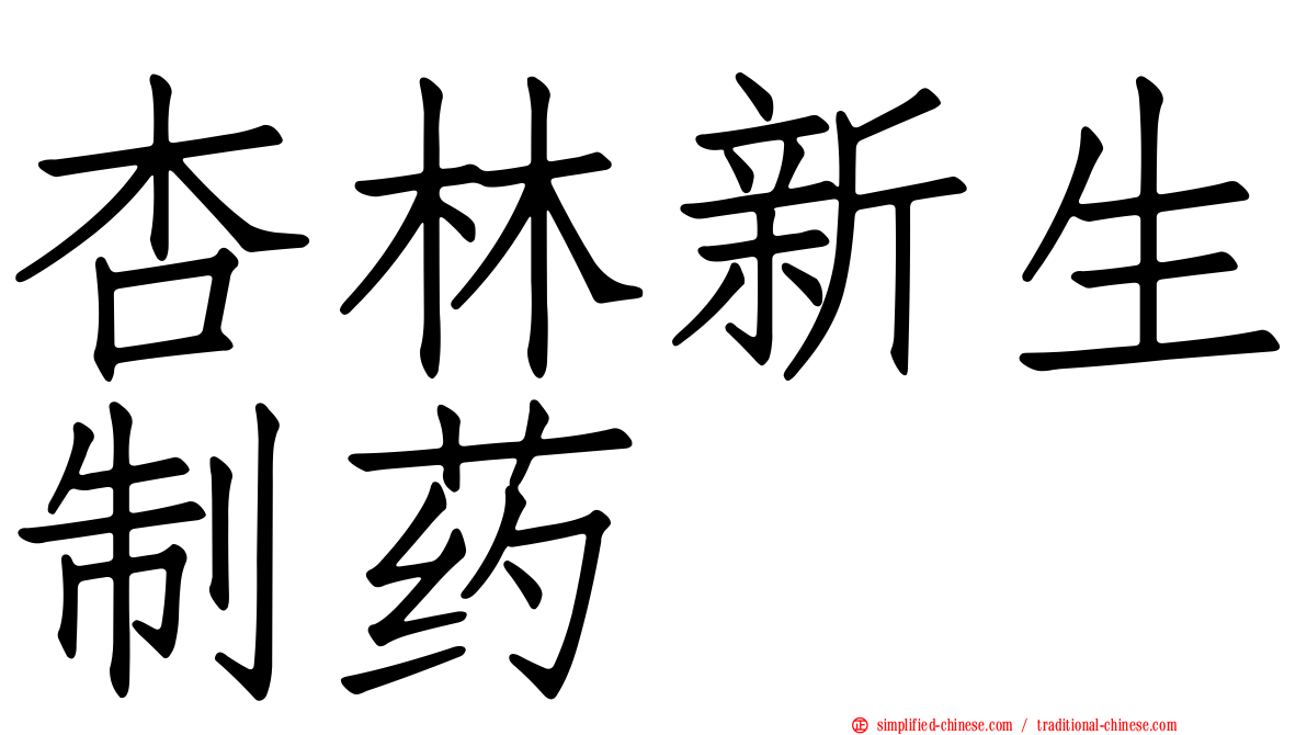 杏林新生制药