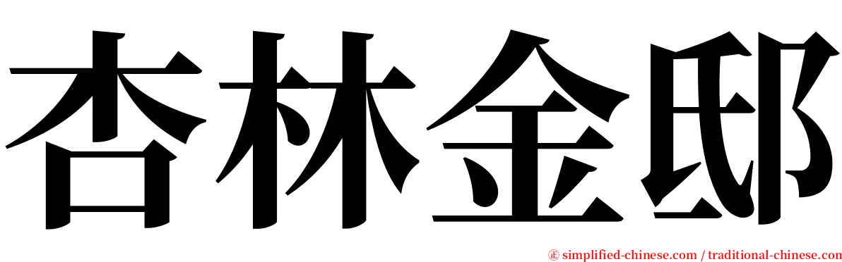 杏林金邸 serif font
