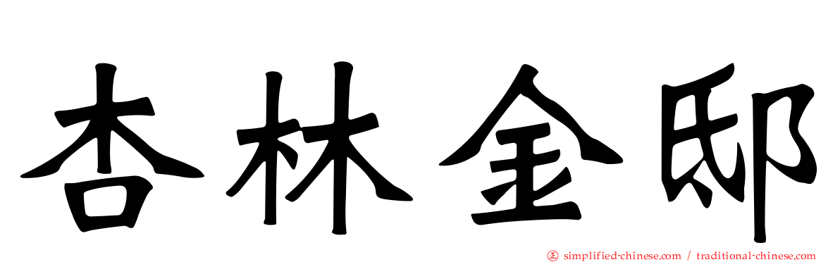 杏林金邸