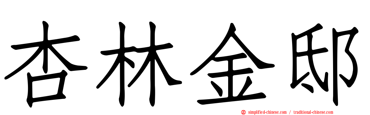 杏林金邸