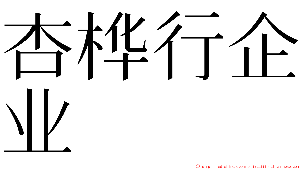 杏桦行企业 ming font