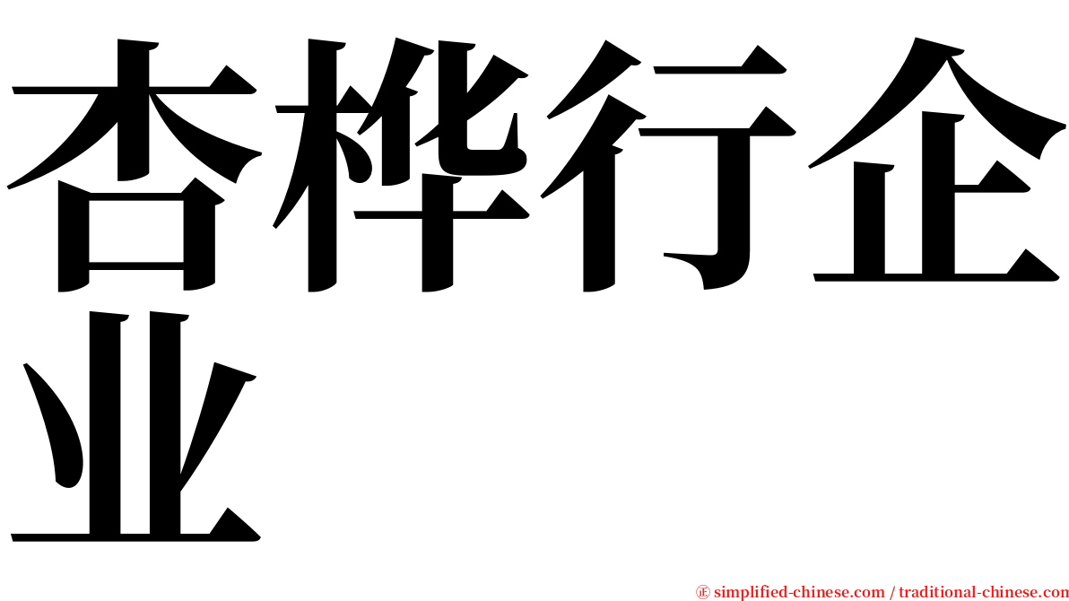 杏桦行企业 serif font