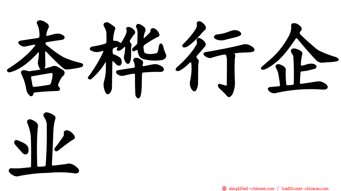 杏桦行企业