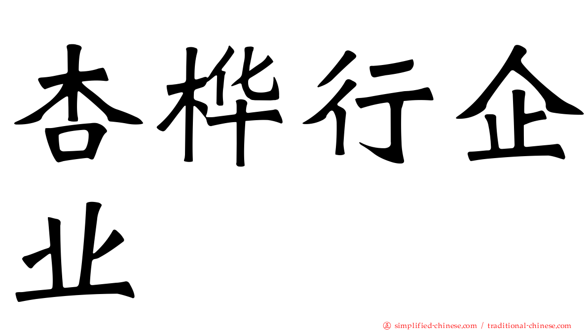 杏桦行企业