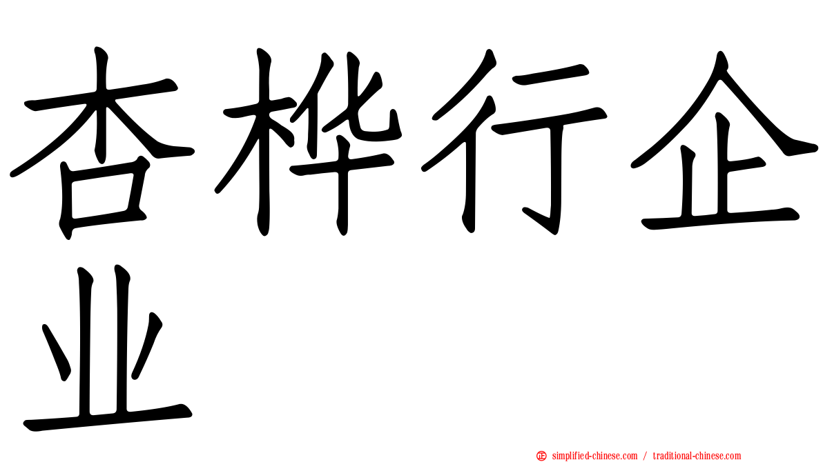 杏桦行企业