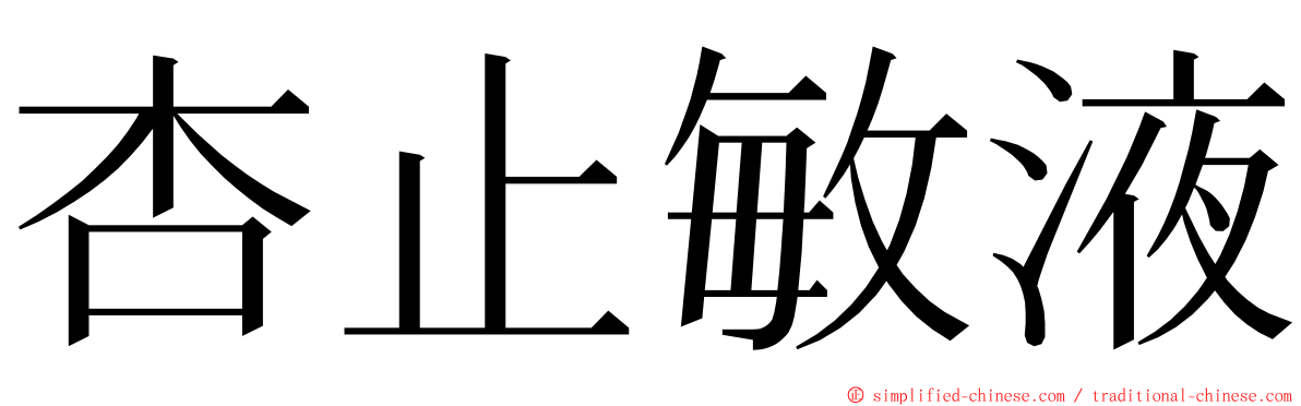 杏止敏液 ming font
