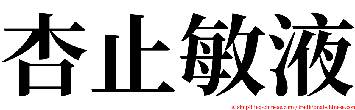 杏止敏液 serif font