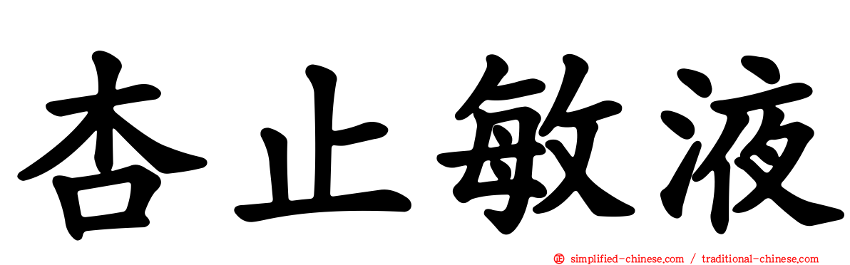 杏止敏液