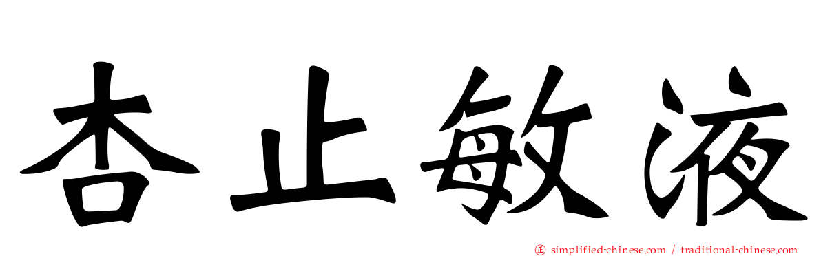杏止敏液
