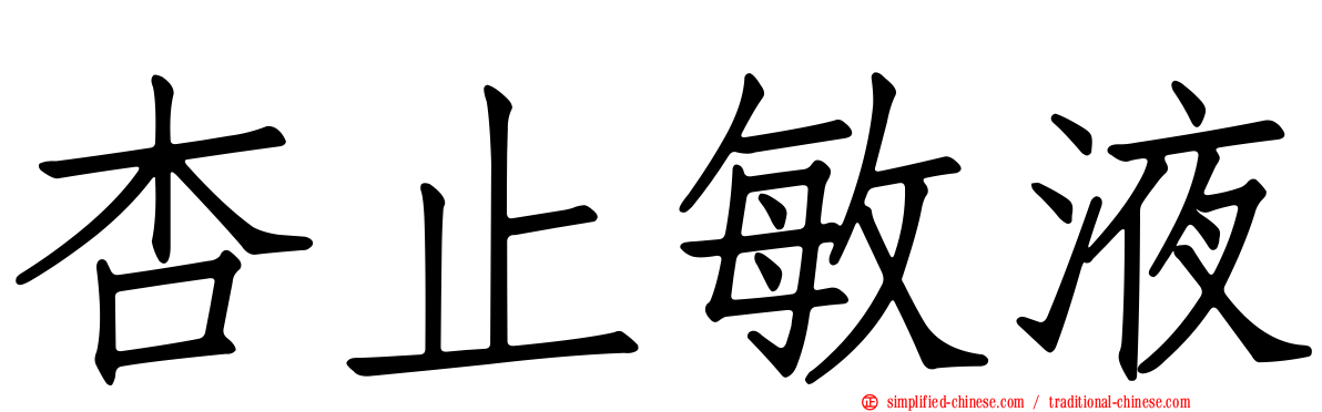 杏止敏液