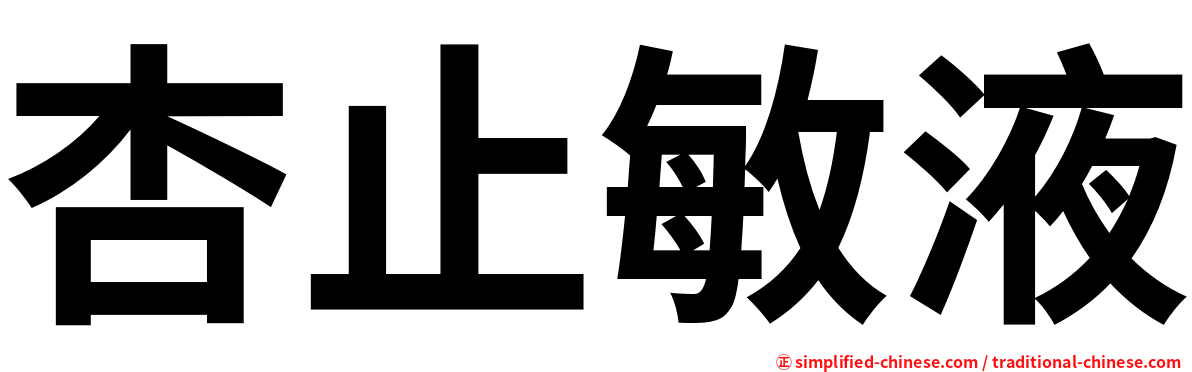 杏止敏液