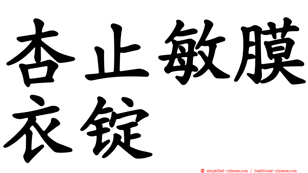 杏止敏膜衣锭
