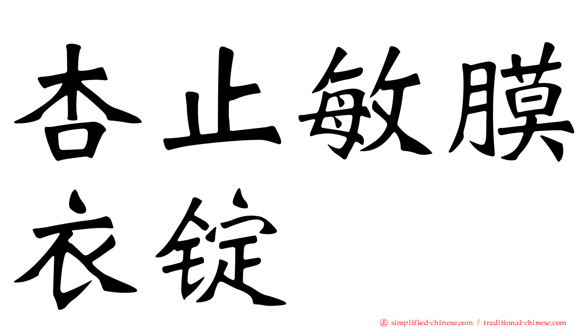 杏止敏膜衣锭