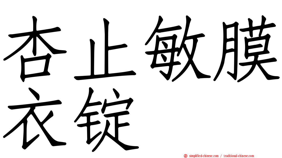 杏止敏膜衣锭