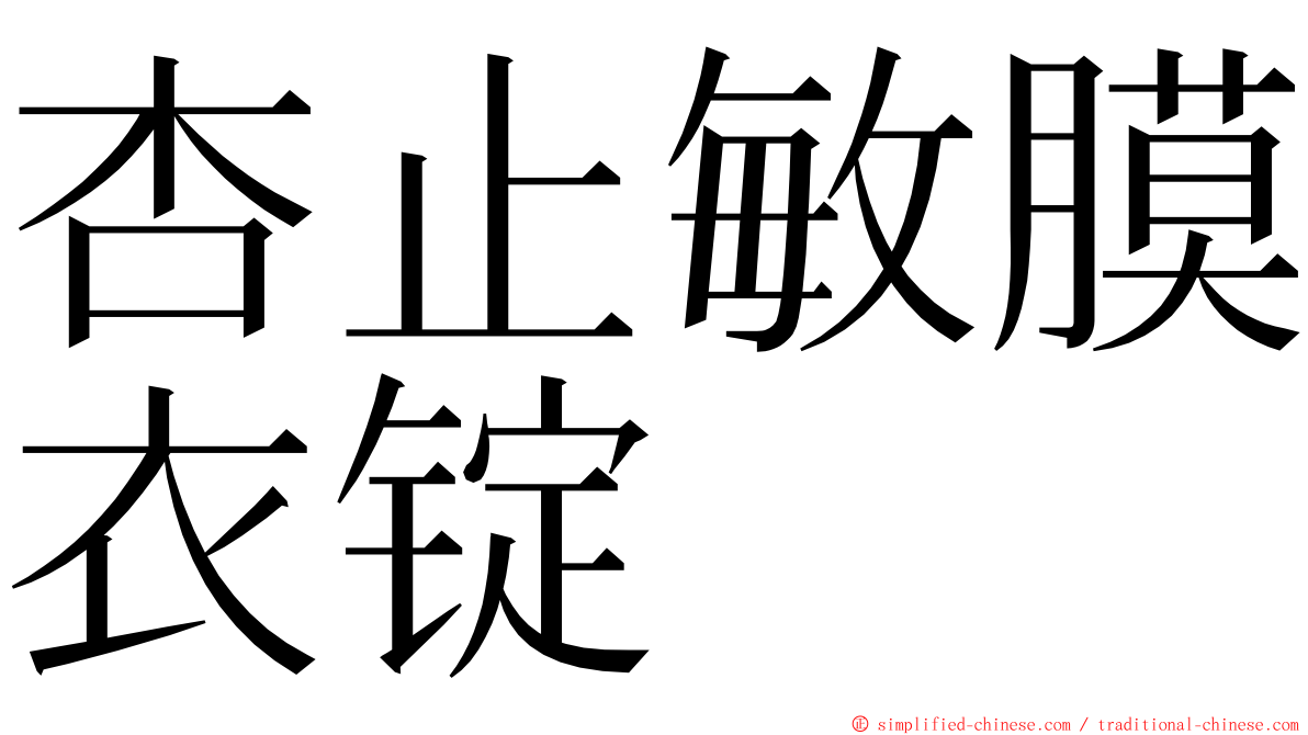 杏止敏膜衣锭 ming font