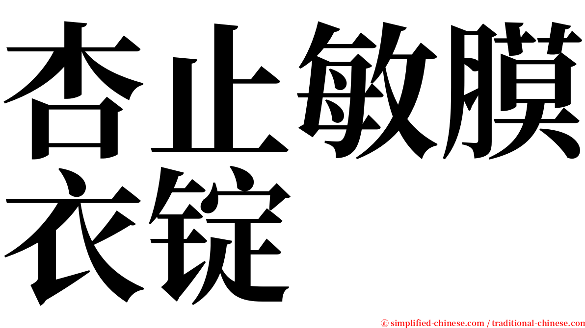 杏止敏膜衣锭 serif font