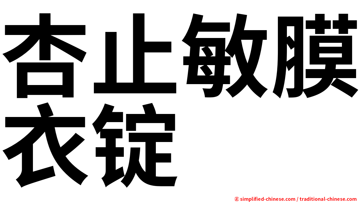杏止敏膜衣锭