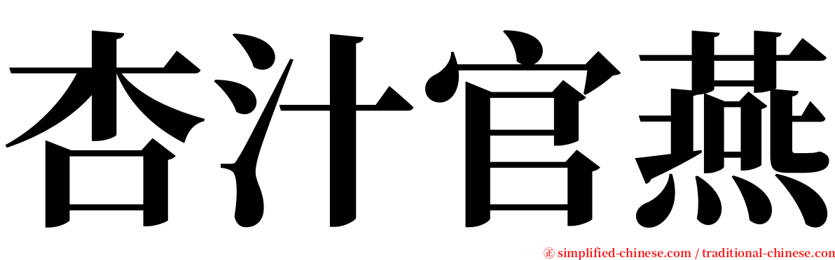 杏汁官燕 serif font
