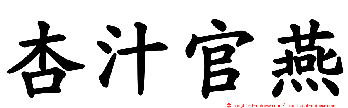 杏汁官燕