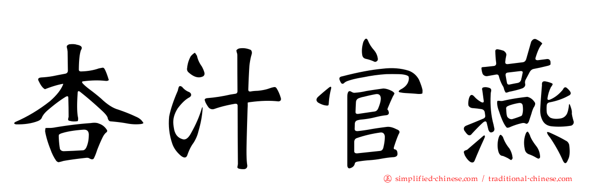 杏汁官燕