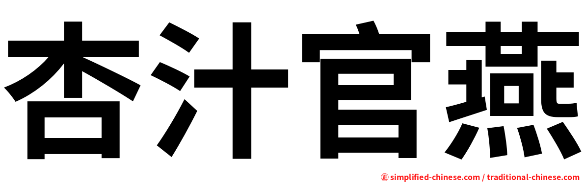杏汁官燕
