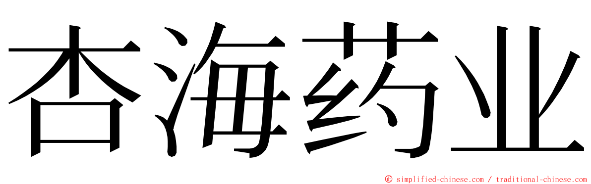 杏海药业 ming font