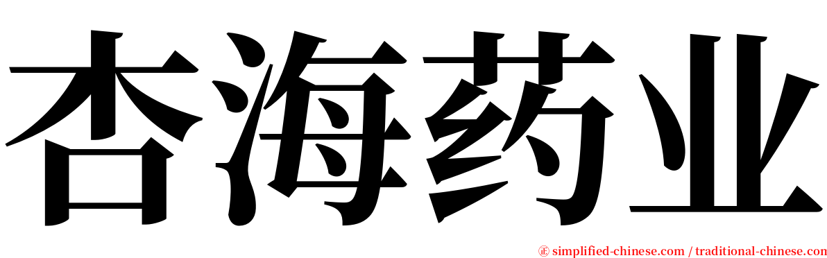 杏海药业 serif font